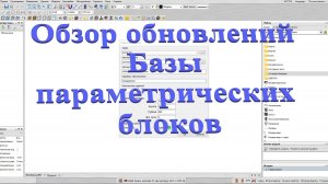Обзор обновлений Базы параметрических блоков