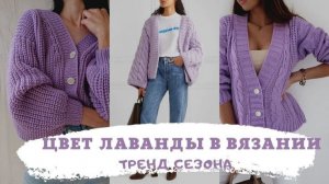 💜 Лавандовое Настроение: Вязаные Изделия в Нежнейшем Цвете | Идеи для Вдохновения 💜