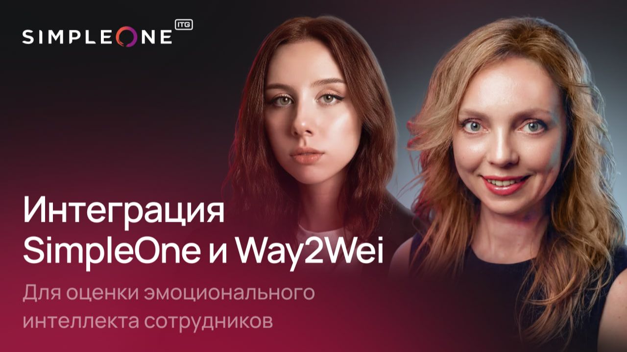 Интеграция SimpleOne и Way2Wei для оценки эмоционального интеллекта сотрудников смотреть онлайн