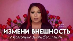 Измени внешность с помощью манифестации