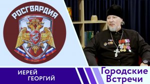 СЛУЖИТЬ И ЗАЩИЩАТЬ // «Городские встречи»