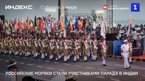 Российские моряки стали участниками парада в Индии