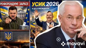 АЗАРОВ. Зеленский требует референдум, Усик хочет в президенты.