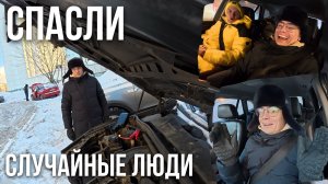 Пришлось просить помощи у незнакомцев… Стыдно, но спасли