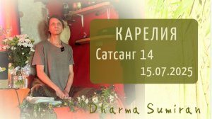 Сатсанг Сумирана в Карелии 15.07.2025 Сатсанг 14