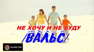 НЕ ХОЧУ И НЕ БУДУ- /-вальс/. На русском языке.