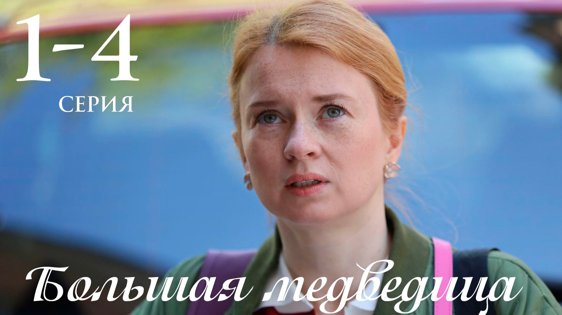 Большая медведица 1 2 3 4 серия анонс сериала