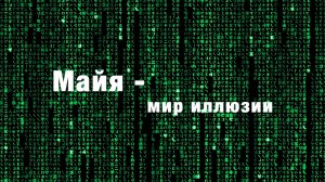 🦜 Куладжаа. Майи - иллюзорные реальности - создают разные существа, не только Творец