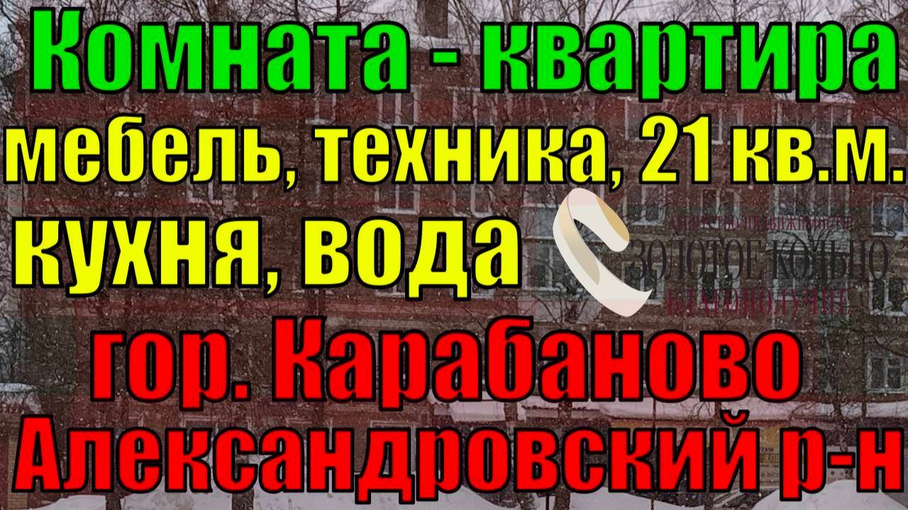 Комната-квартира с мебелью и техникой в гор. Карабаново Александровский р-н Владимирской обл. смотреть онлайн