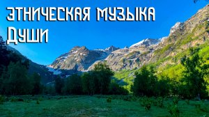 Этническая Музыка Души / Солнце Приближается / Гусли