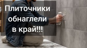 Плиточники зарабатывают много. Мнение руководителя проектов.