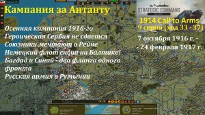 [Strategic Command: WWI] 1914 Call to Arms. Антанта. 9 серия (ход 33 - 37)