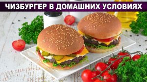 Сочный ЧИЗБУРГЕР дома как в Макдональдсе  Секрет идеальной котлеты