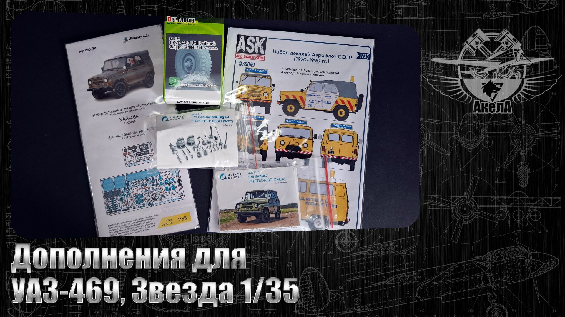 Дополнения для УАЗ-469, Звезда 1/35.