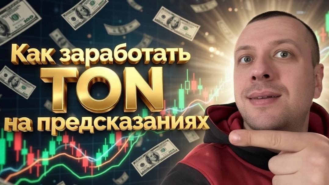 TONCO prediction market - как заработать TON на предсказаниях. Новый рынок предсказаний смотреть онлайн