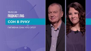 Сон в руку. Гигиена сна: что это такое? Выпуск 19.02.2026