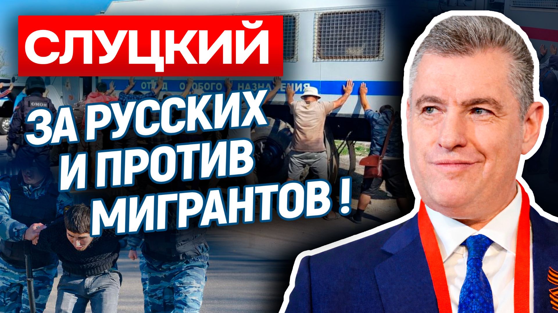 Россия не проходной двор! Гроза мигрантов и диаспор, Слуцкий смотреть онлайн