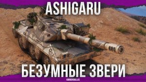 БЕЗУМНЫЕ ЗВЕРИ - Ashigaru