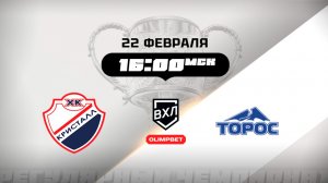 Кристалл (Саратов) - Торос (Нефтекамск)