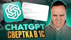 ChatGPT & Свертка в 1С