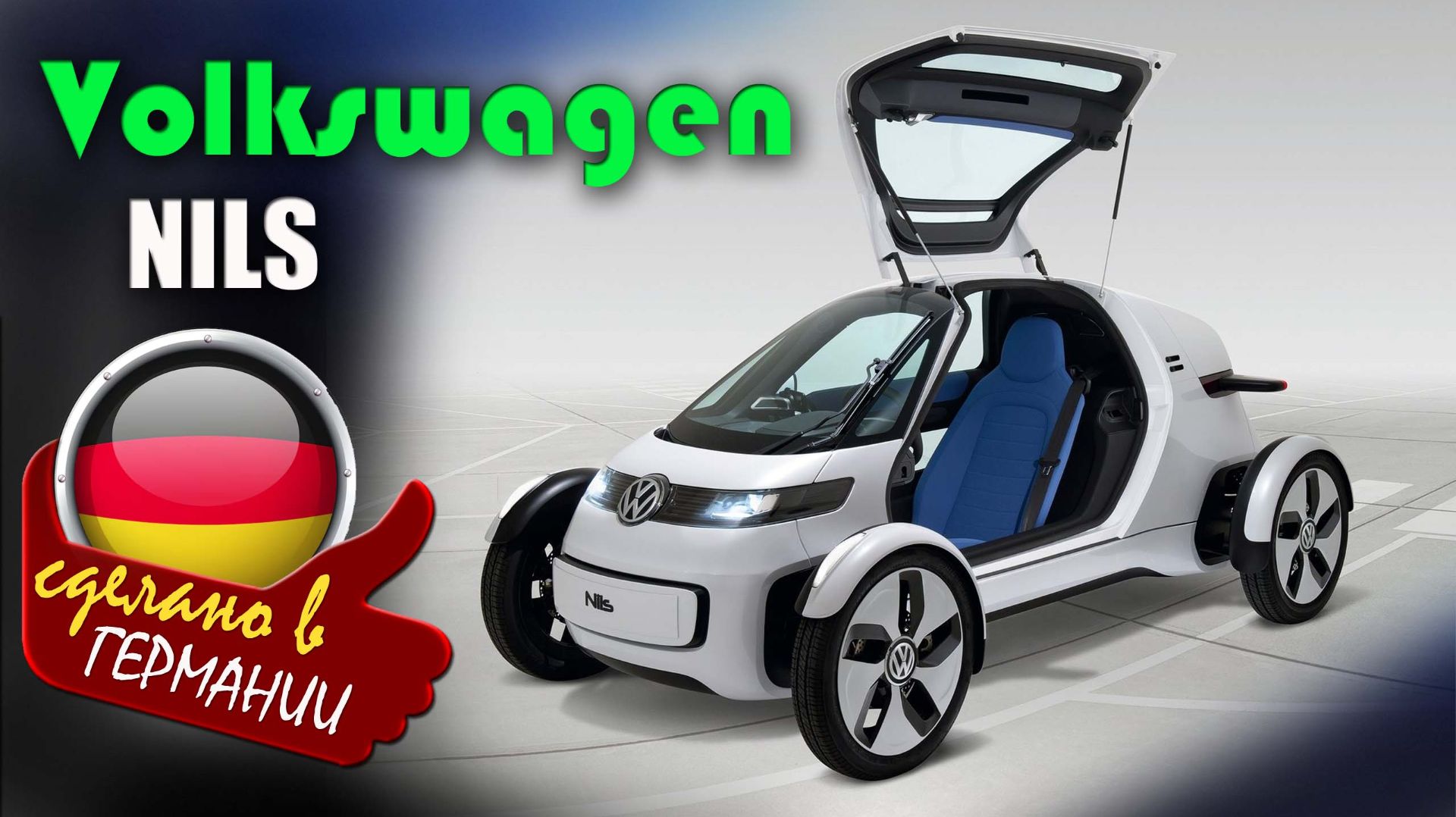 Volkswagen Nils — концепт лёгкого городского электромобиля, который был представлен в 2011 году смотреть онлайн