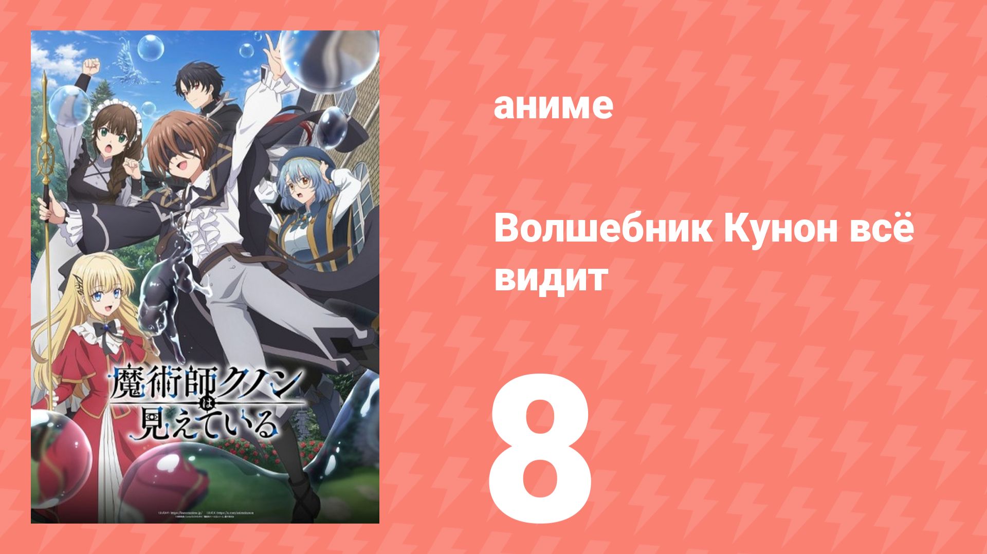 Волшебник Кунон всё видит 8 серия (аниме-сериал, 2026) смотреть онлайн