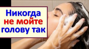 Никогда не мойте голову так, иначе болезни и безденежье придут в ваш дом. Народные приметы