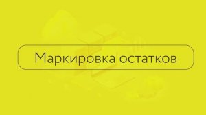 Раздел Маркировка Остатков