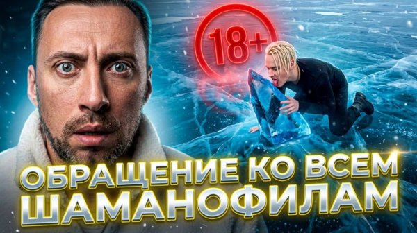 ОБРАЩЕНИЕ КО ВСЕМ ШАМАНОФИЛАМ. НЕ СОТВОРИ СЕБЕ КУМИРА