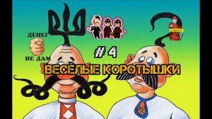 ВОЗВРАЩЕНИЕ ВЕСЁЛЫХ КОРОТЫШЕК, # 4