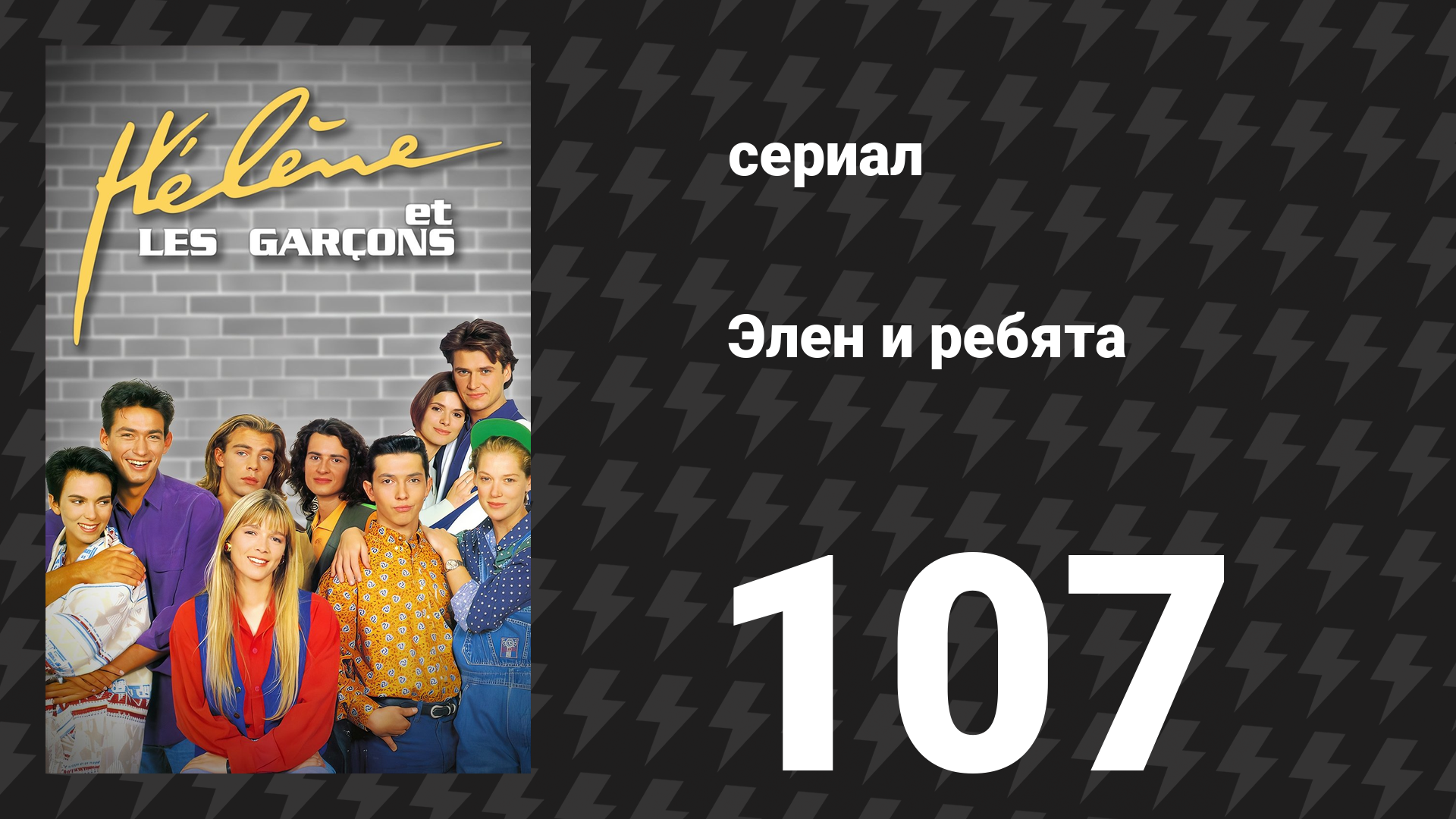 Элен и ребята 107 серия «Самый чёрный день» (сериал, 1992)