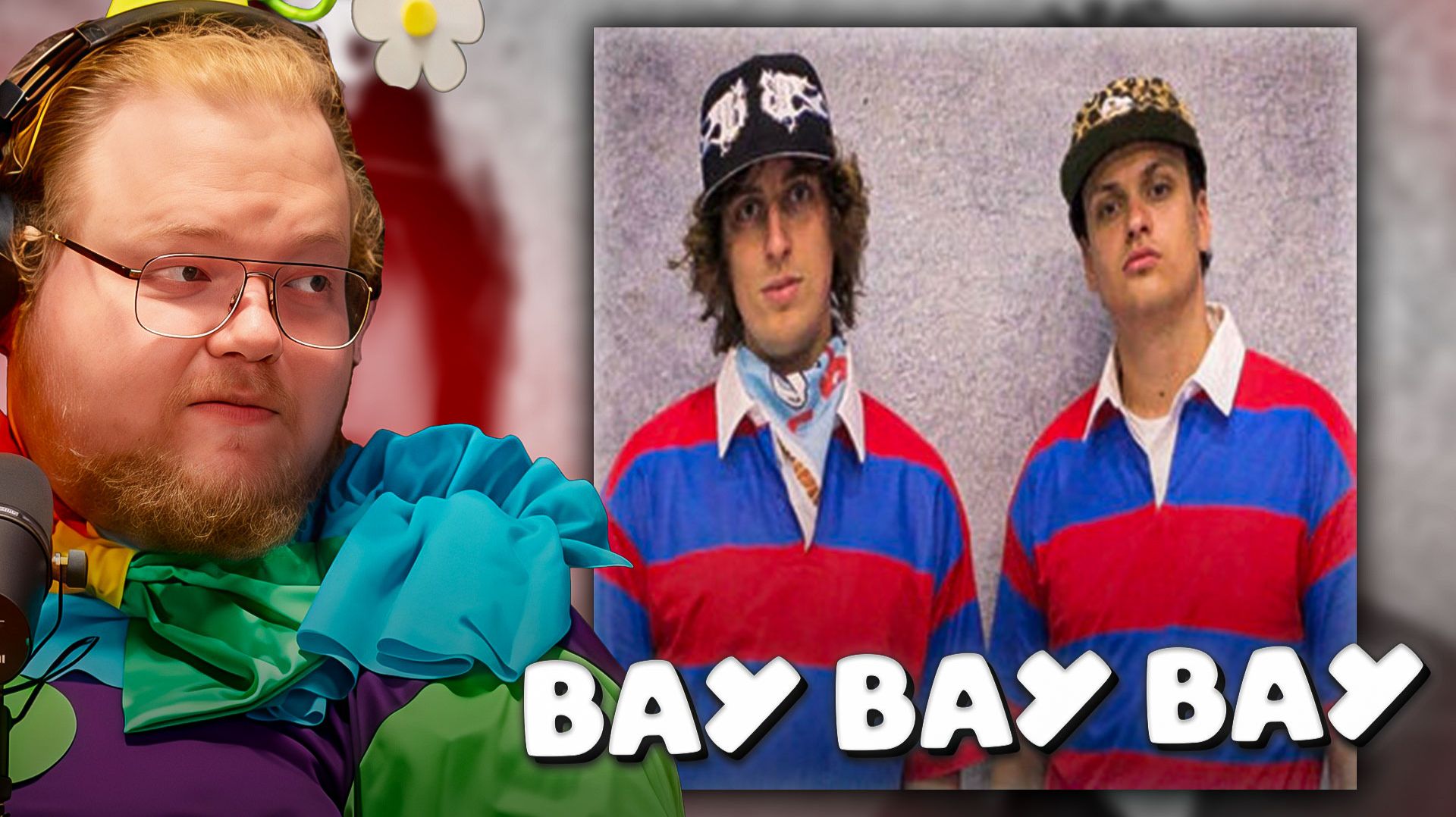 T2x2 СЛУШАЕТ ► Kokoshka, BUSTER - ВАУ ВАУ ВАУ