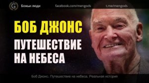 ПУТЕШЕСТВИЕ НА НЕБЕСА! ВСТРЕЧА С ГОСПОДОМ! РЕАЛЬНАЯ ИСТОРИЯ ИСТИННОГО СЛУЖИТЕЛЯ БОЖЬЕГО - Боб Джонс.