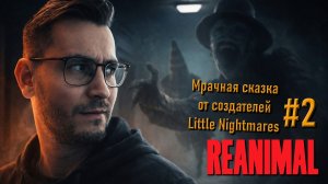 Reanimal — полное прохождение (часть 2): мрачная сказка от создателей Little Nightmares