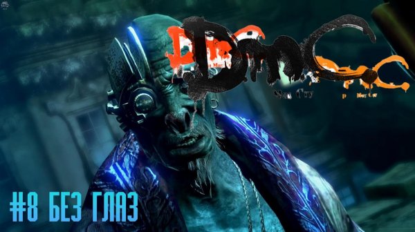 DMC Devil May Cry #8 Без глаз