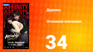 Огненное влечение 34 серия