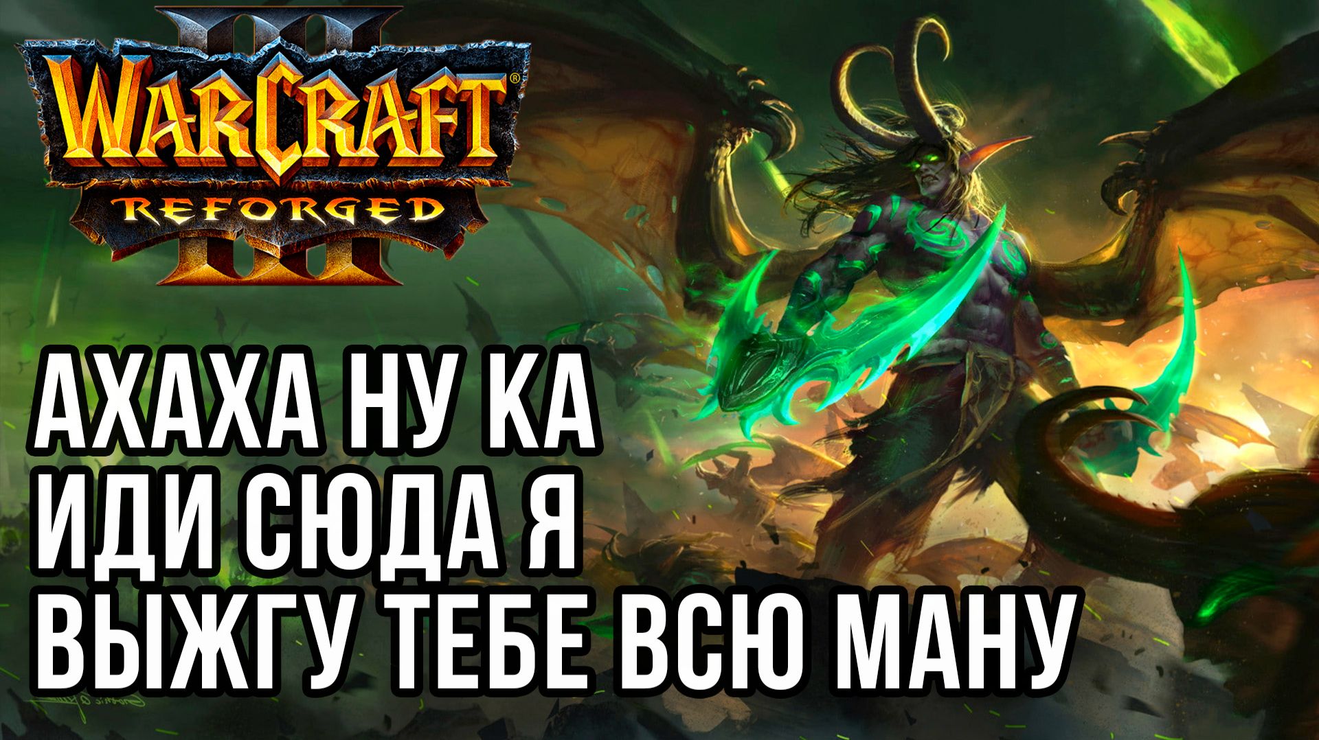 АХахах, ну ка иди сюда я тебе выжгу всю ману: Maverick (Ne) vs LDK (Orc) Warcraft 3 Reforged смотреть онлайн