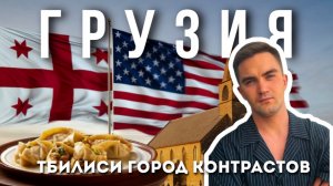 В Тбилиси за визой в США — что успели посмотреть и где поели