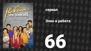 Элен и ребята 66 серия «Великий Маниту» (сериал, 1992)