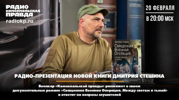 Презентация книги «Священная Военная Операция. Между светом и тьмой» | 20.02.2026
