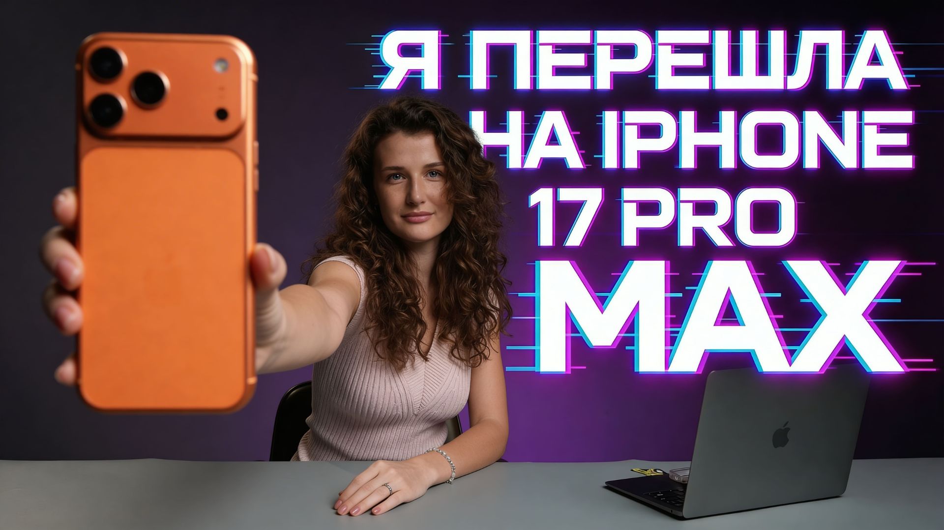Почему я перешла на IPhone 17 Pro Max? Стоит ли он своих 100к? смотреть онлайн
