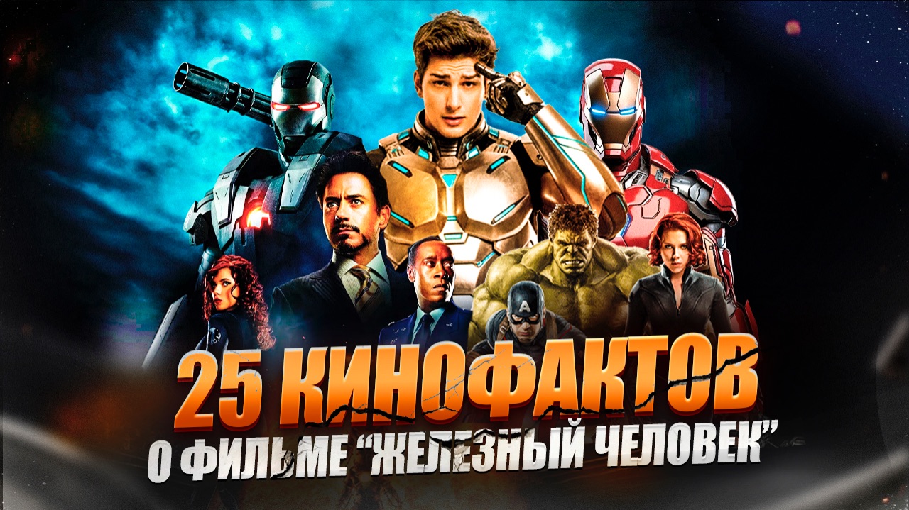 СЕКРЕТЫ ТОНИ СТАРКА РАСКРЫТЫ смотреть онлайн