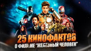 СЕКРЕТЫ ТОНИ СТАРКА РАСКРЫТЫ