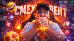 😱ЕЛИ ДОЕЛИ - СМЕХОИВЕНТ