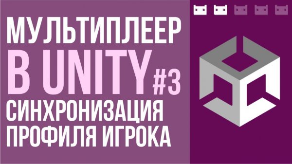 Мультиплеер в Unity ч.3: Синхронизация профиля