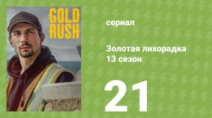 Золотая лихорадка 13 сезон 21 серия (реалити-шоу, 2022)