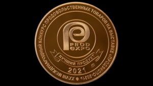 Золотая медаль ЧЛВЗ ПродЭкспо 2021