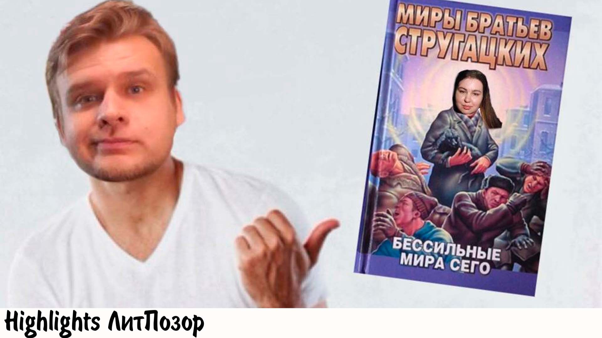 [хайлайт] Куприянова прочла все книги Стругацких, но ничего не поняла