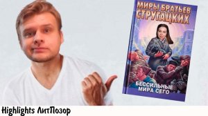[хайлайт] Куприянова прочла все книги Стругацких, но ничего не поняла