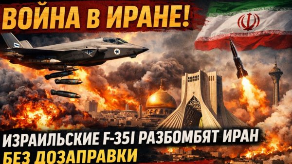 СРОЧНО! Война в Иране! Израильские F 35I готовы бомбить Иран без дозаправки Тегеран Готовит Ответ
